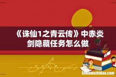 《诛仙1之青云传》中赤炎剑隐藏任务怎么做
