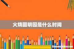火烧圆明园是什么时间