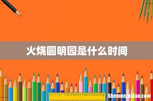 火烧圆明园是什么时间