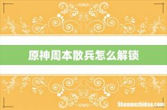 原神周本散兵怎么解锁
