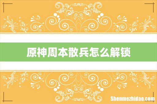 原神周本散兵怎么解锁
