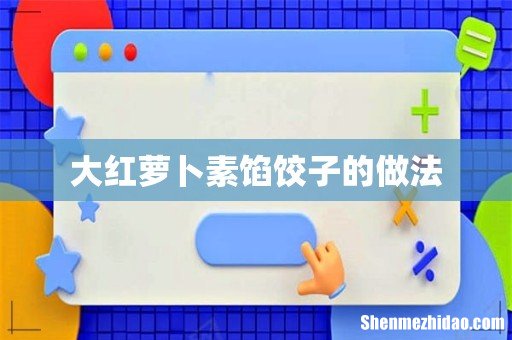 大红萝卜素馅饺子的做法