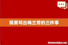 简要写出梅兰芳的三件事