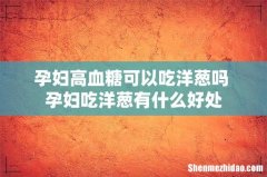 孕妇高血糖可以吃洋葱吗 孕妇吃洋葱有什么好处