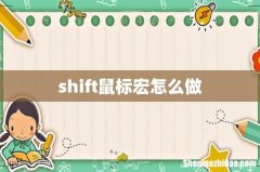 shift鼠标宏怎么做