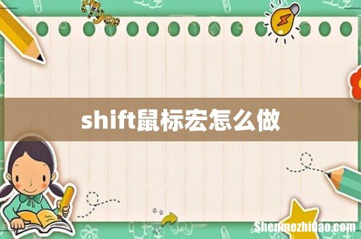 shift鼠标宏怎么做