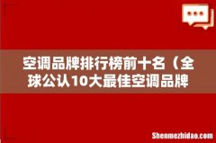 全球公认10大最佳空调品牌 空调品牌排行榜前十名
