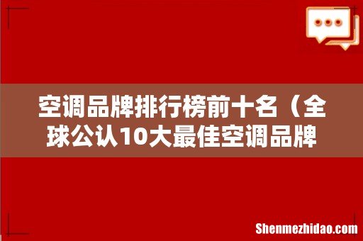 全球公认10大最佳空调品牌 空调品牌排行榜前十名