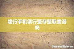 建行手机银行整存整取靠谱吗