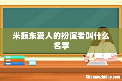 米振东爱人的扮演者叫什么名字