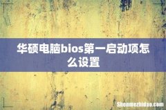 华硕电脑bios第一启动项怎么设置
