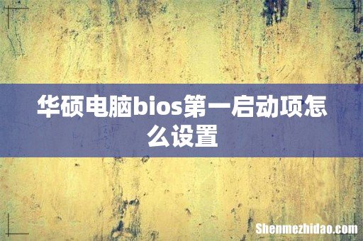 华硕电脑bios第一启动项怎么设置
