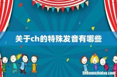 关于ch的特殊发音有哪些