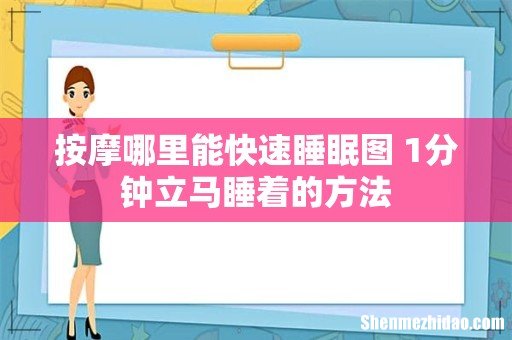 按摩哪里能快速睡眠图 1分钟立马睡着的方法