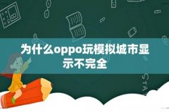 为什么oppo玩模拟城市显示不完全