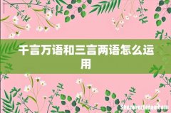 千言万语和三言两语怎么运用