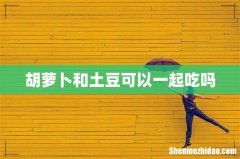 胡萝卜和土豆可以一起吃吗