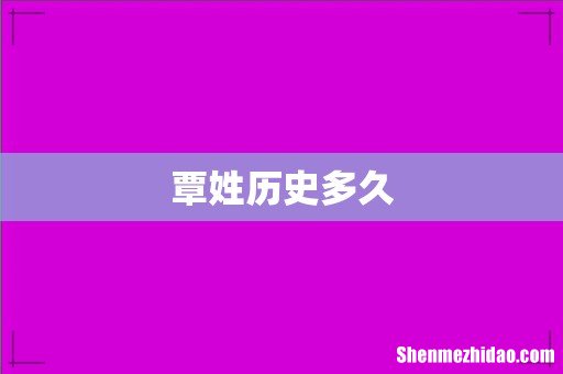 覃姓历史多久