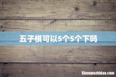 五子棋可以5个5个下吗
