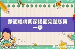 蒙面唱将周深揭面完整版第一季