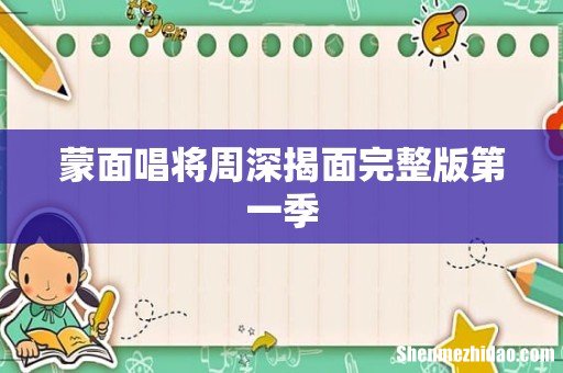 蒙面唱将周深揭面完整版第一季