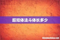 超短体法斗体长多少