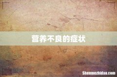 营养不良的症状