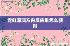 霓虹深渊方舟反应堆怎么获得