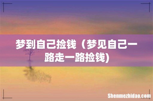 梦到自己捡钱(梦见自己一路走一路捡钱)