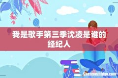 我是歌手第三季沈凌是谁的经纪人