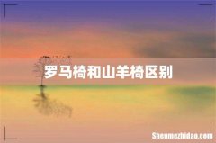罗马椅和山羊椅区别