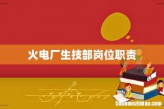 火电厂生技部岗位职责