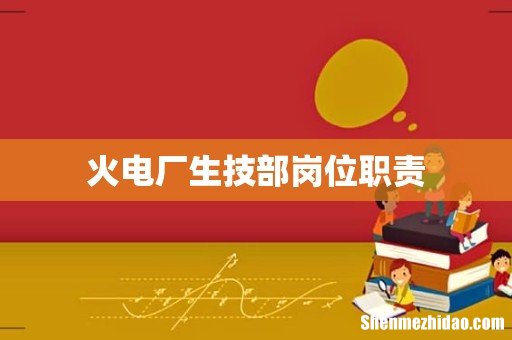 火电厂生技部岗位职责