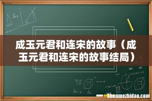 成玉元君和连宋的故事结局 成玉元君和连宋的故事