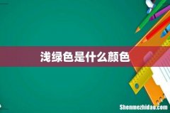 浅绿色是什么颜色