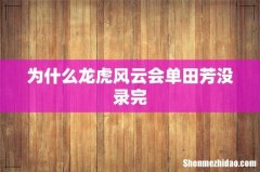 为什么龙虎风云会单田芳没录完