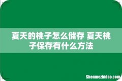 夏天的桃子怎么储存 夏天桃子保存有什么方法