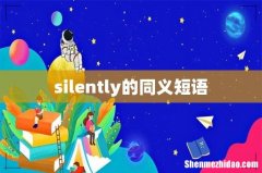 silently的同义短语