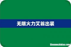 无限火力艾翁出装