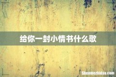 给你一封小情书什么歌