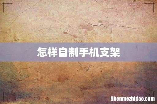 怎样自制手机支架