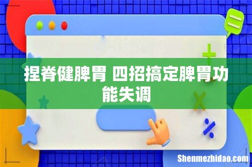 捏脊健脾胃 四招搞定脾胃功能失调