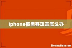 Iphone被黑客攻击怎么办