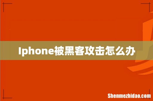 Iphone被黑客攻击怎么办