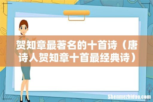 唐诗人贺知章十首最经典诗 贺知章最著名的十首诗