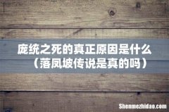 落凤坡传说是真的吗 庞统之死的真正原因是什么