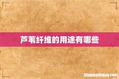 芦苇纤维的用途有哪些
