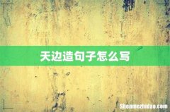 天边造句子怎么写
