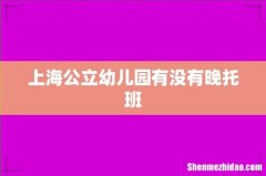 上海公立幼儿园有没有晚托班
