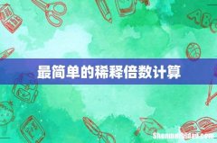 最简单的稀释倍数计算